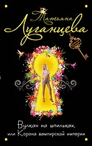 ДетПоз(м).Вулкан на шпилькахили Корона вампирск