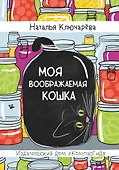 Моя воображаемая кошка - 0