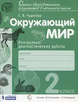Окружающий мир. 2 класс. Контрольно-диагностические работы