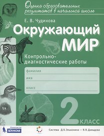 Окружающий мир. 2 класс. Контрольно-диагностические работы