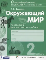 Окружающий мир. 2 класс. Контрольно-диагностические работы