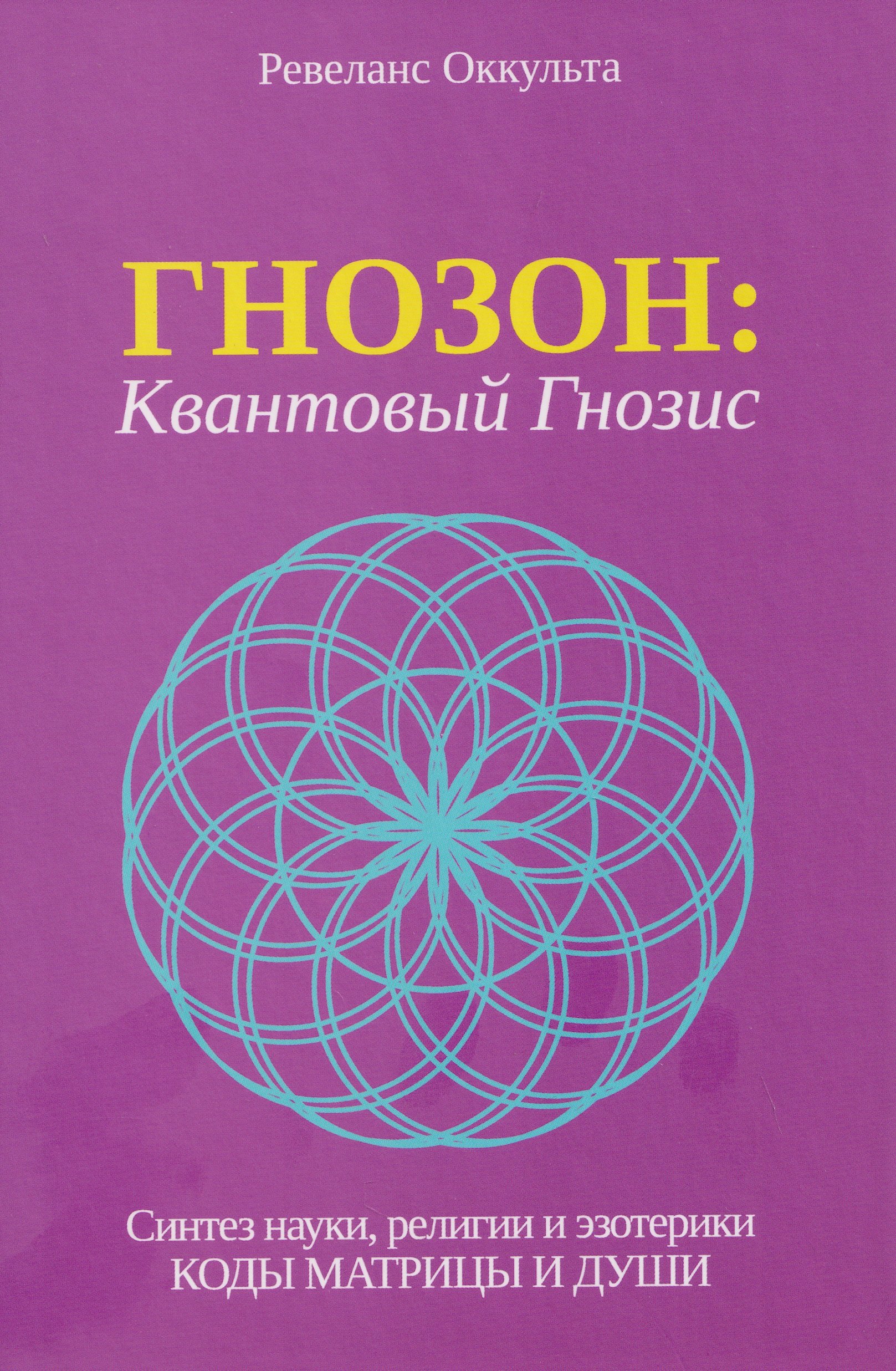 

Гнозон: Квантовый Гнозис