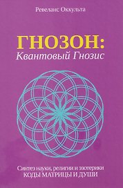 Гнозон: Квантовый Гнозис