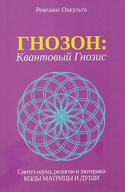 Гнозон: Квантовый Гнозис