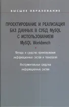 Проектирование и реализация баз данных в СУБД MySQL с использованием MySQL Workbench : учебное пособие