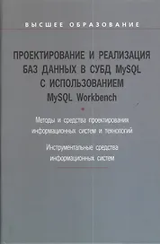 Проектирование и реализация баз данных в СУБД MySQL с использованием MySQL Workbench : учебное пособие