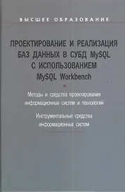 Проектирование и реализация баз данных в СУБД MySQL с использованием MySQL Workbench : учебное пособие