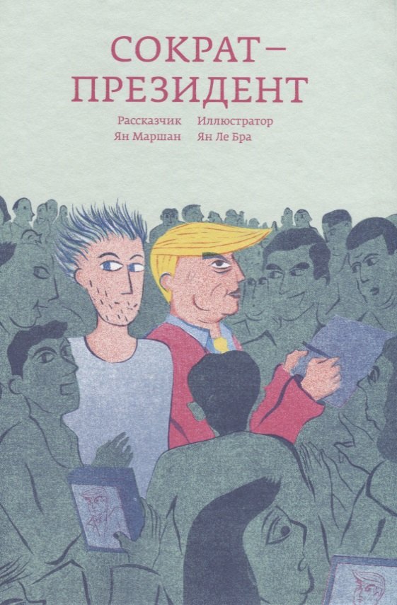 

Сократ — президент