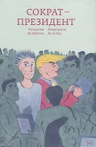 Сократ — президент