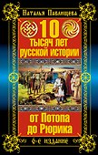 10 тысяч лет русской истории - от Потопа до Рюрика / 6-е изд. - 0