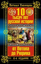 10 тысяч лет русской истории - от Потопа до Рюрика / 6-е изд.