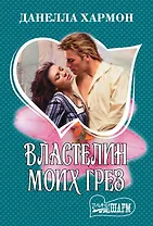 Властелин моих грез