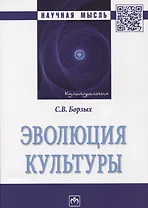 Эволюция культуры