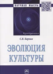 Эволюция культуры