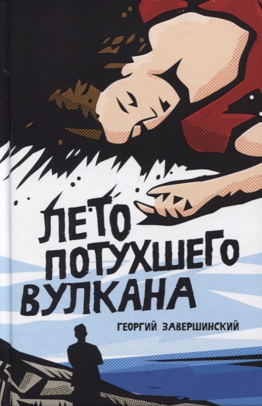 

Лето потухшего вулкана