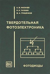 Филачев А.М.Твердотельная фотоэлектроника. Фотодиоды