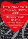 Поговорим о любви. Афоризмы, цитаты, стихи. Параллельные тексты на латинском, французском и др. язык