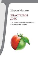 Властелин ДНК. Как гены меняют нашу жизнь, а наша жизнь - гены
