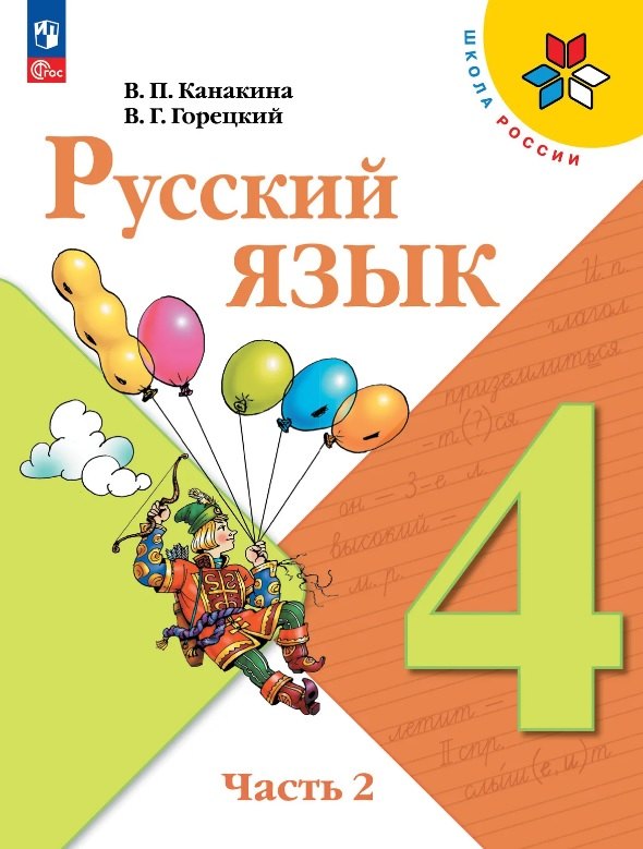 

Русский язык. 4 класс. Учебник. В двух частях. Часть 2. ФГОС 2021