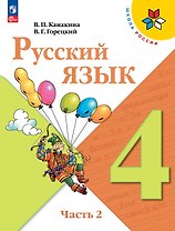 Русский язык. 4 класс. Учебник. В двух частях. Часть 2. ФГОС 2021