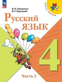 Русский язык. 4 класс. Учебник. В 2-х частях. Часть 2. ФГОС 2021