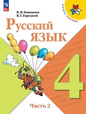 Русский язык. 4 класс. Учебник. В 2-х частях. Часть 2. ФГОС 2021