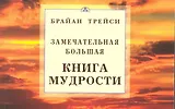 Замечательная большая книга мудрости