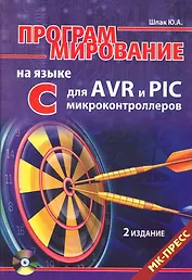 Программирование на языке C для AVR и PIC микроконтроллеров. Изд. 2-е , переработанное и дополненное(+CD)
