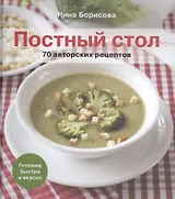 Постный стол. 70 авторских рецептов: Кулинарные рецепты