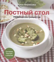Постный стол. 70 авторских рецептов: Кулинарные рецепты