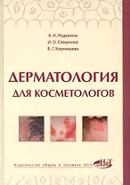 Дерматология для косметологов