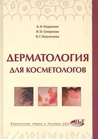 Дерматология для косметологов