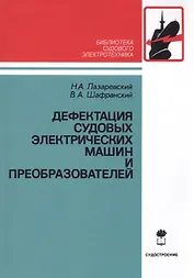 Дефектация судовых электрических машин и преобразователей