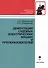 Дефектация судовых электрических машин и преобразователей - 0