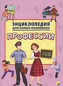 Энциклопедия для самых маленьких. Профессии - 0