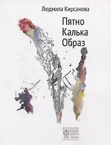 Пятно. Калька. Образ. Альбом
