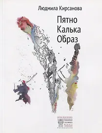 Пятно. Калька. Образ. Альбом