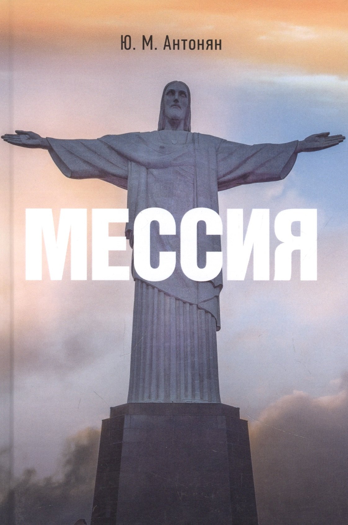 

Мессия: монография