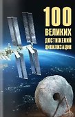 100 великих достижений цивилизации - 0