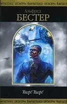 Тигр! Тигр! : повести и рассказы