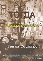 Тогда. Шахматные эссе
