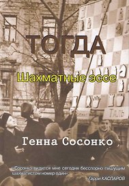 Тогда. Шахматные эссе