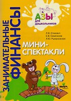 Мини-спектакли. Пособие для воспитателей дошкольных учреждений (+раздаточный материал)