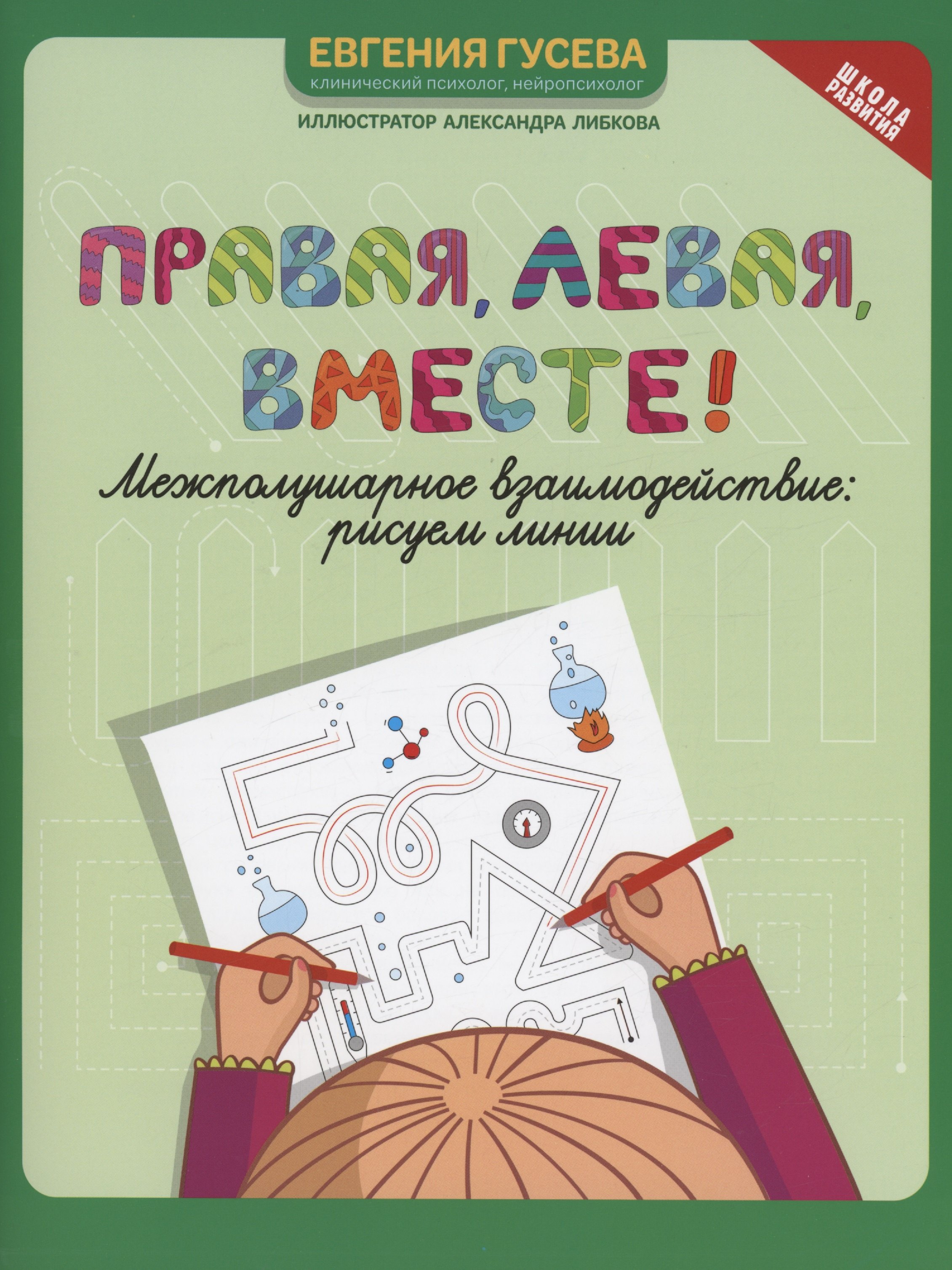 

Правая, левая, вместе!: межполушарное взаимодействие: рисуем линии