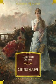 Мидлмарч
