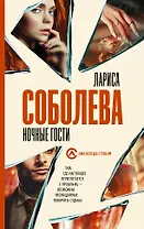 Ночные гости