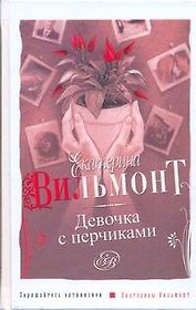 Вильмонт Е.Девочка с перчиками