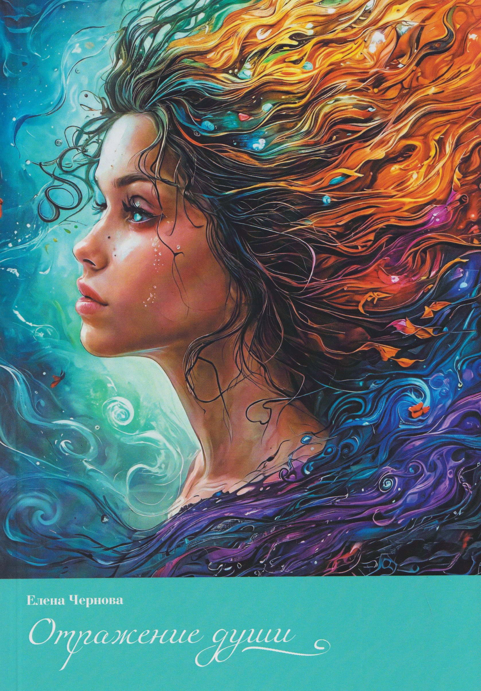 

Отражение души