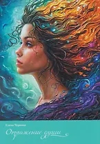 Отражение души