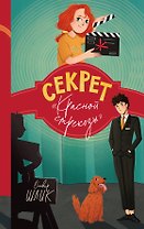 Секрет "Красной стрекозы" (#2)